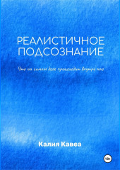Реалистичное подсознание