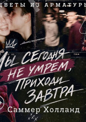 Мы сегодня не умрем, приходи завтра