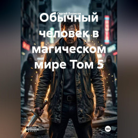 Обычный человек в магическом мире Том 5