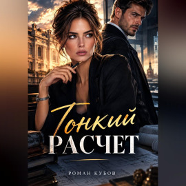 Тонкий расчет