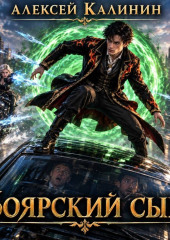 Боярский сын