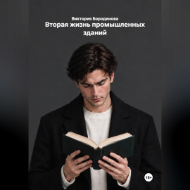 Вторая жизнь промышленных зданий