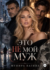 Это не мой муж
