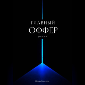 Главный оффер