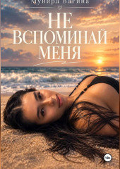 Не вспоминай меня