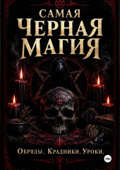Самая черная магия. Обряды. Уроки. Крадники