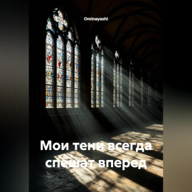 Мои тени всегда спешат вперед