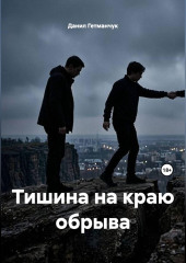 Тишина на краю обрыва