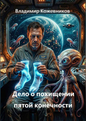 Дело о похищении пятой конечности