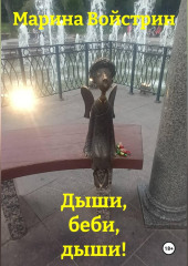Дыши, беби, дыши!