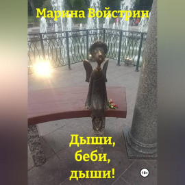 Дыши, беби, дыши!
