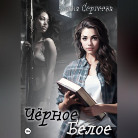 Чёрное. Белое