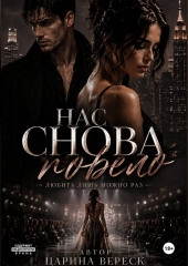Нас снова повело