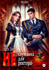 Тётя Зина (не) служанка для ректора-дракона