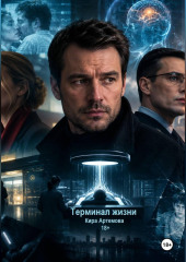 Терминал жизни
