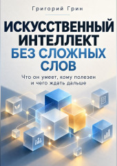 Искусственный интеллект без сложных слов