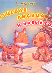 Ситцевая лисица и Новый год