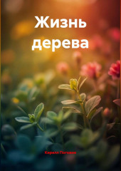 Жизнь дерева