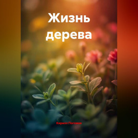 Жизнь дерева