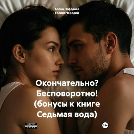 Окончательно? Бесповоротно! (бонусы к книге Седьмая вода)