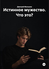 Истинное мужество. Что это?