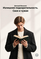 Излишняя подозрительность. Своя и чужая