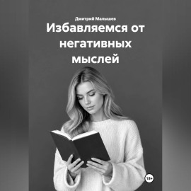Избавляемся от негативных мыслей