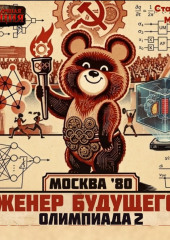 Проект Сфера-80-5. Олимпиада. Часть 2