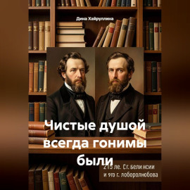 Чистые душой всегда гонимы были