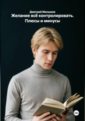 Желание всё контролировать. Плюсы и минусы