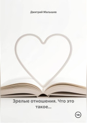Зрелые отношения. Что это такое...