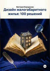 Дизайн малогабаритного жилья: 100 решений