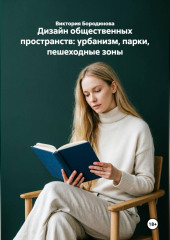 Дизайн общественных пространств: урбанизм, парки, пешеходные зоны