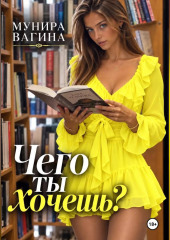 Чего ты хочешь?