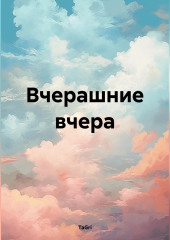 Вчерашние вчера