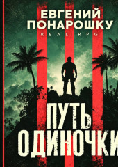 Путь одиночки. Книга 1