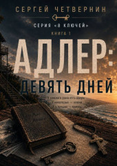 Адлер: девять дней