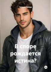 В споре рождается истина?