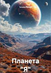 Планета 