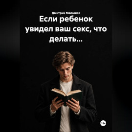 Если ребенок увидел ваш секс, что делать...
