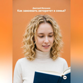Как завоевать авторитет в семье?