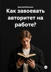 Как завоевать авторитет на работе?