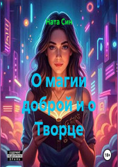 О магии доброй и о Творце