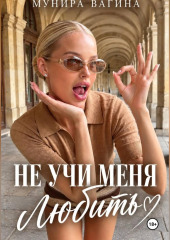 Не учи меня любить