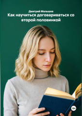 Как научиться договариваться со второй половинкой