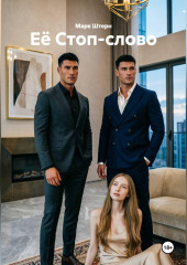 Её Стоп-слово