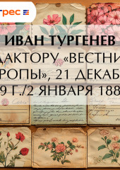 Редактору «Вестника Европы», 21 декабря 1879 г./2 января 1880 г.