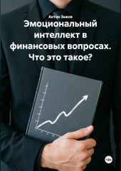 Эмоциональный интеллект в финансовых вопросах. Что это такое?
