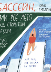 Бассейн, или Всё лето под открытым небом