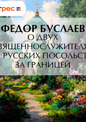 О двух священнослужителях при русских посольствах за границей